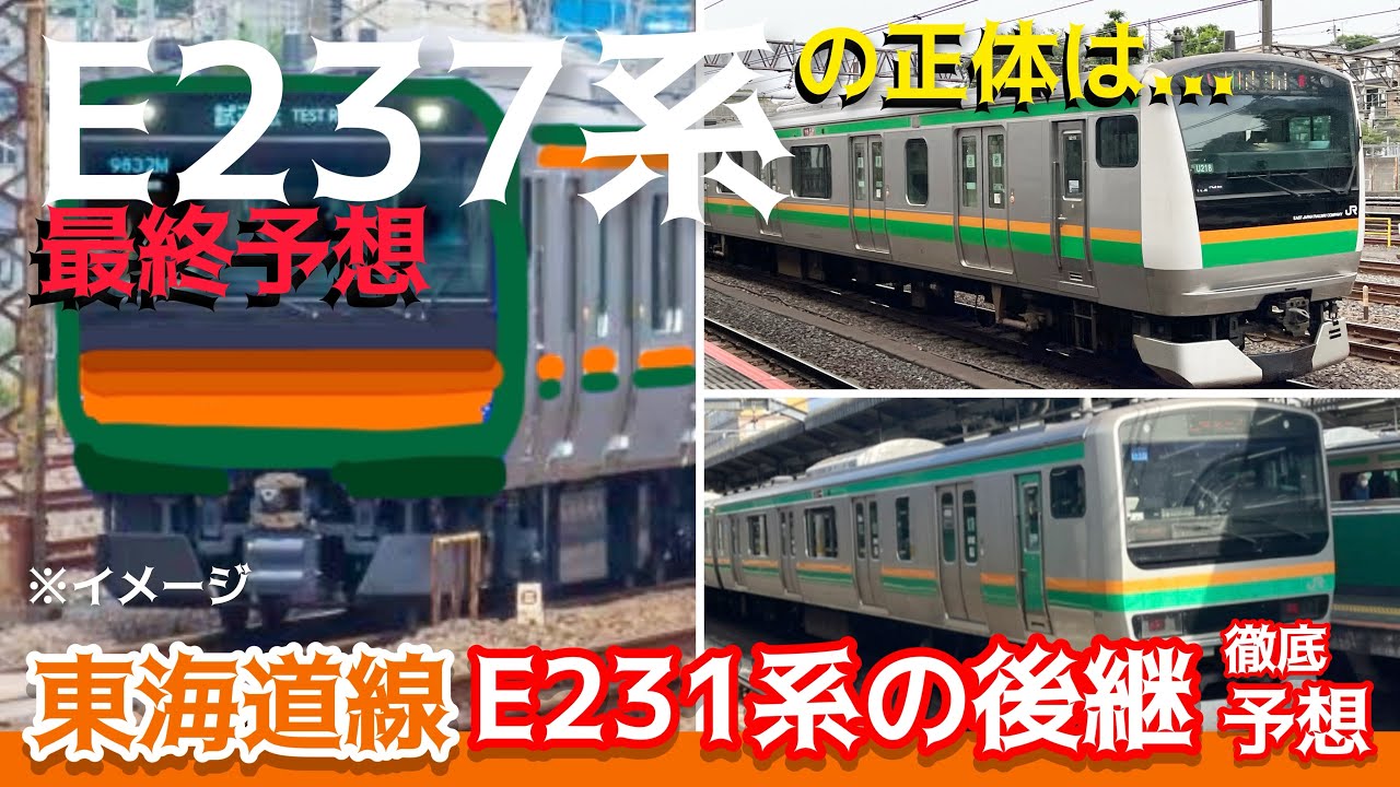 【考察】東海道線のE231系の後継はどんな車両なのか改めて考える。 羽田アクセスと同時に投入は本当なのか？