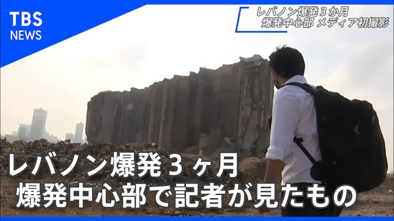 レバノン爆発から３か月　メディア初！爆発中心部に入った記者が見たもの【ロングリポート】