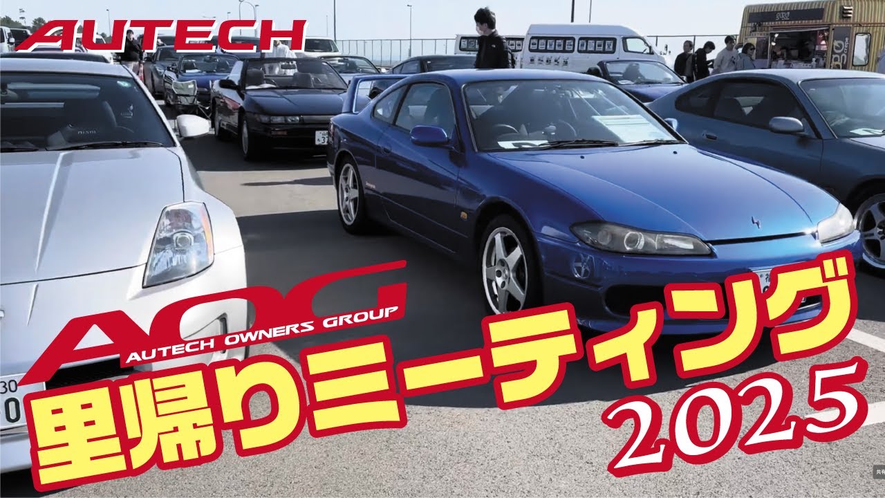 AOG里帰りミーティング2025