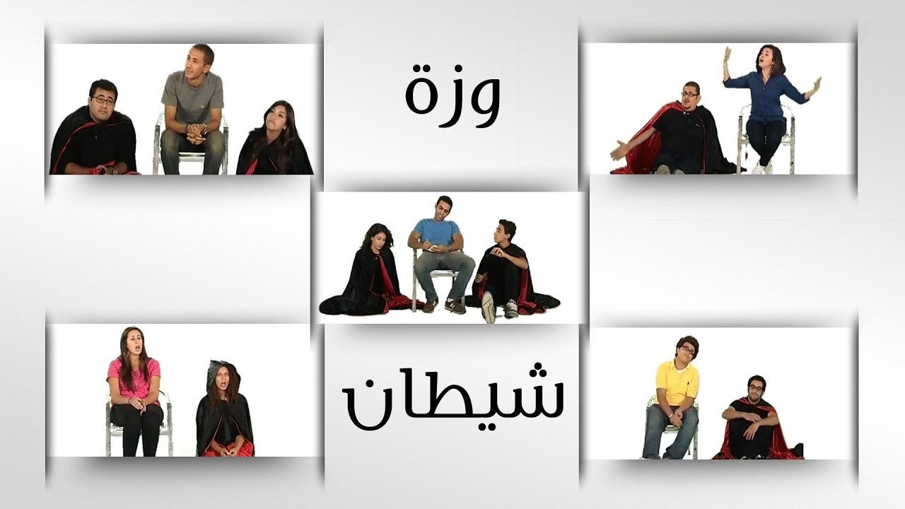وزة شيطان