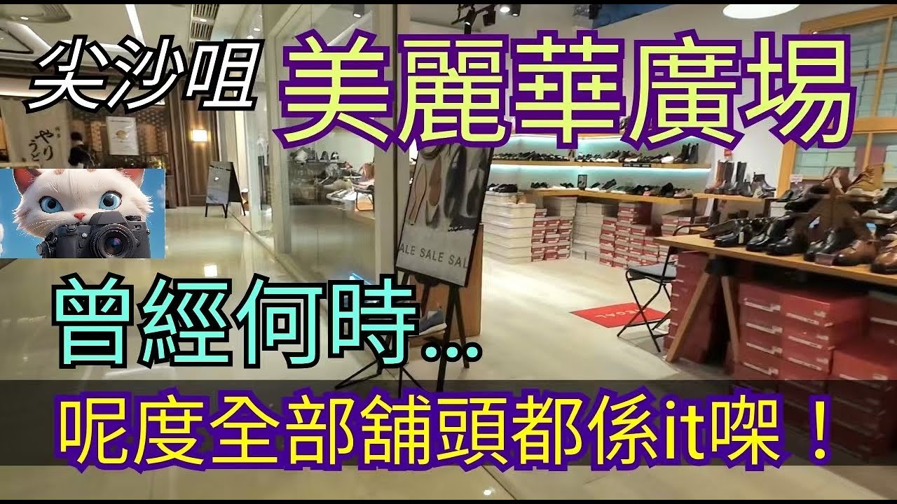 尖沙咀美麗華廣埸，曾經何時，呢度全部舖頭都係it㗎！[30012026]#街拍