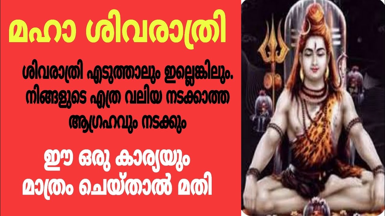 ഉറങ്ങുന്നതിനു മുൻപ് ഇതൊന്ന് ചെയുക.  നടക്കാത്ത ആഗ്രഹവും നടക്കും /maha shivarathri
