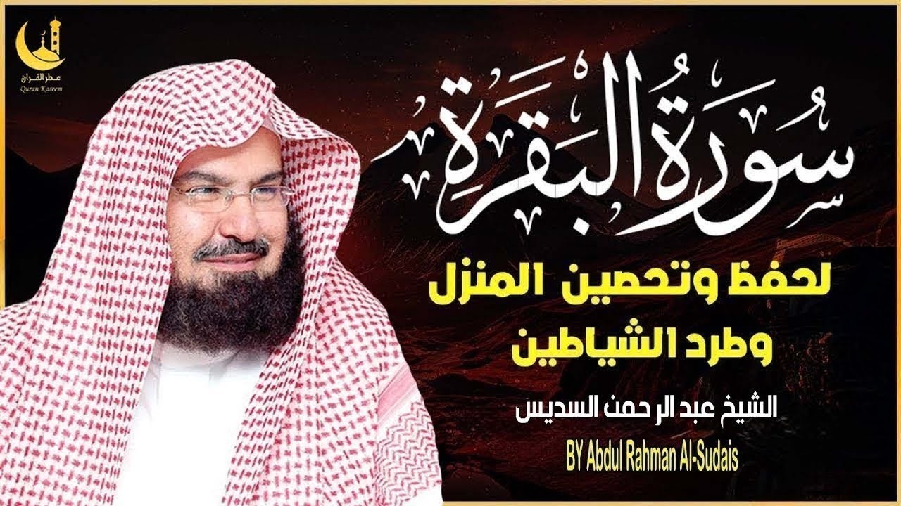 استمع لسورة البقرة بصوت السديس تلاوة مباركة تجلب السكينة والطمأنينة يوميا Daily protection