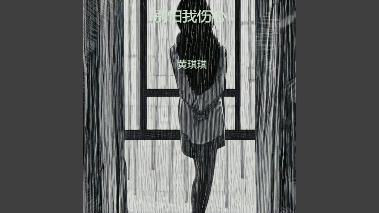 别怕我伤心 (伤感版)
