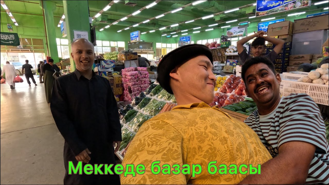 Мекке. Какия базарындагы баа