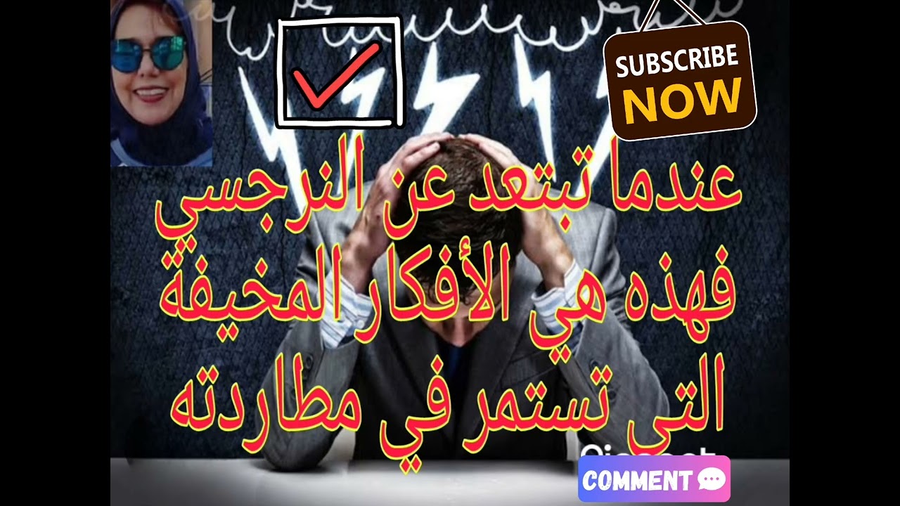 ❌📛عندما تبتعد عن النرجسي فهذه هي الأفكار المخيفة التي تستمر في مطاردته