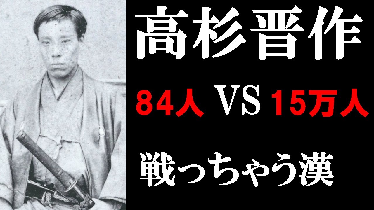 【本当！？】高杉晋作が成し遂げた数々の偉業とは！？
