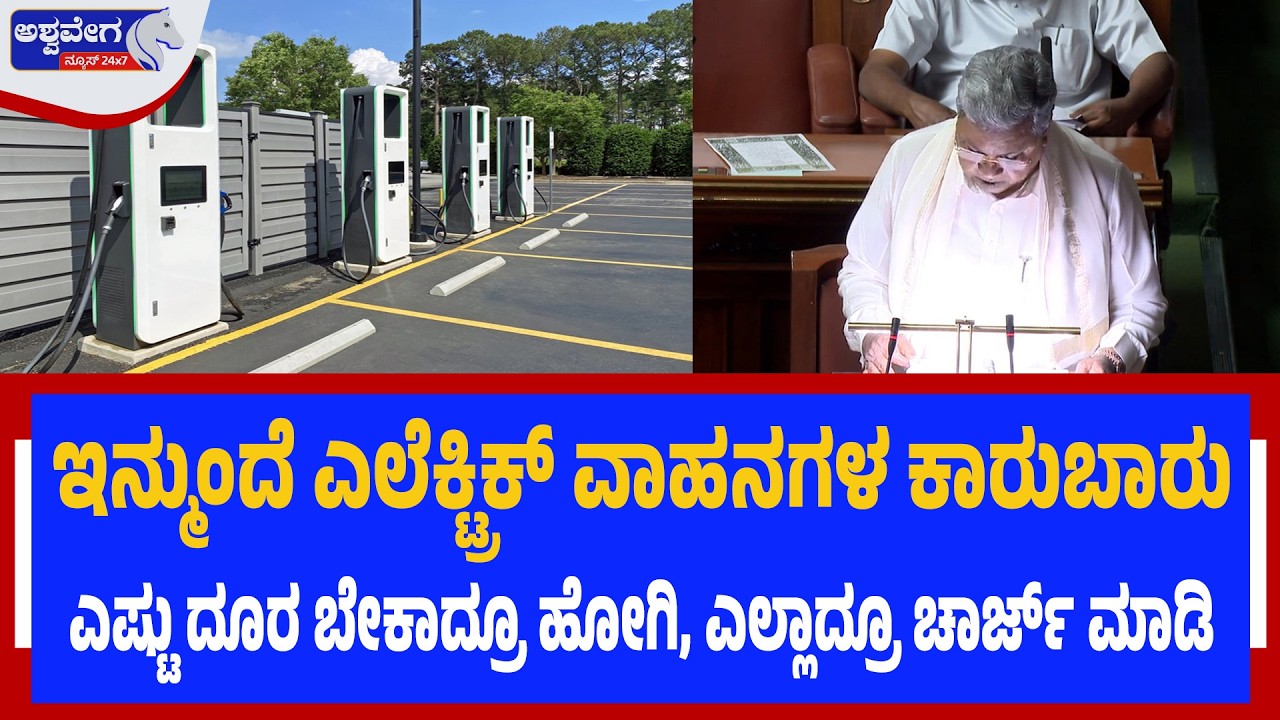 ರಾಜ್ಯದಲ್ಲಿ ಇನ್ಮುಂದೆ ಎಲೆಕ್ಟ್ರಿಕ್‌ ವಾಹನಗಳ ಕಾರುಬಾರು| Electric Vehicle Boost Karnataka