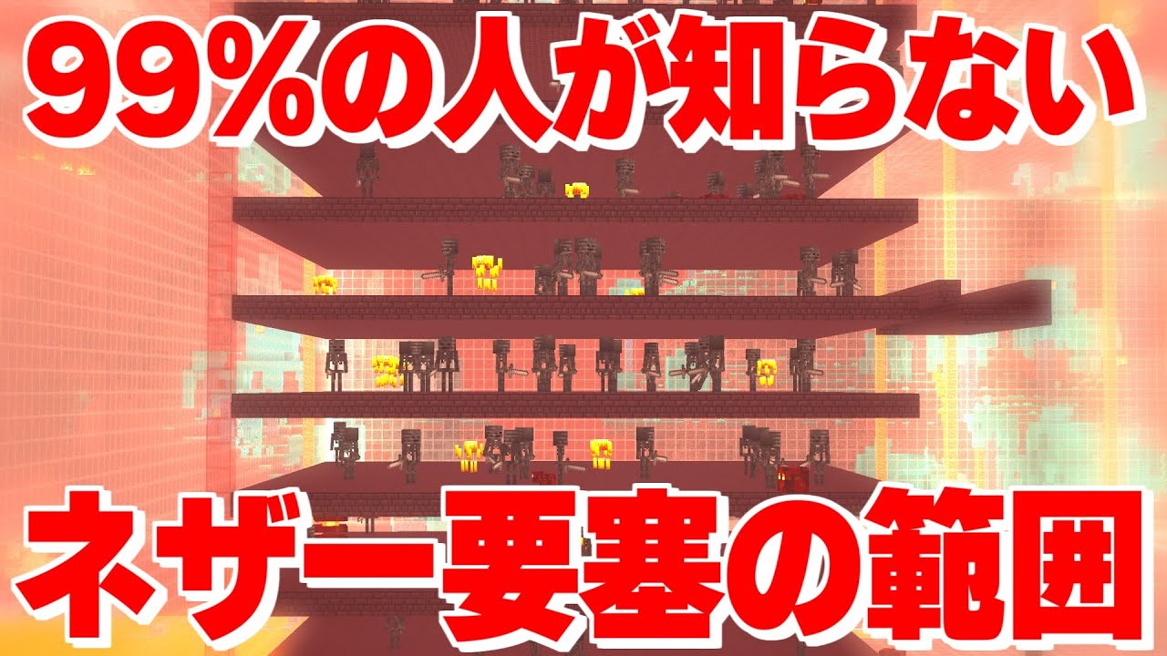 【1.19】99％が知らないネザー要塞の本当の範囲について徹底的に調べてみたらマジで広すぎた【#マイクラ #解説 #検証 】