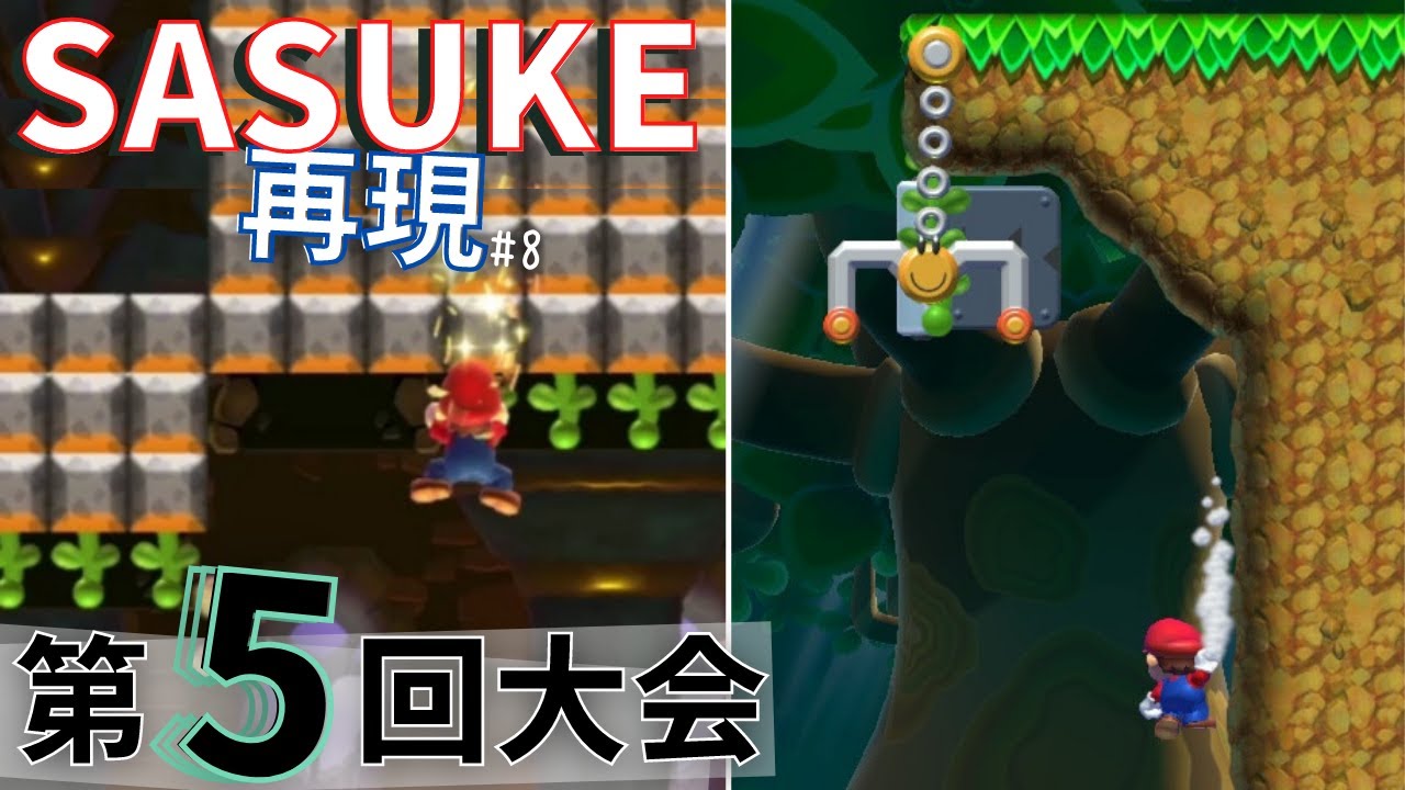 【SASUKE】マリオメーカー2で「第5回大会」を再現！［#8］
