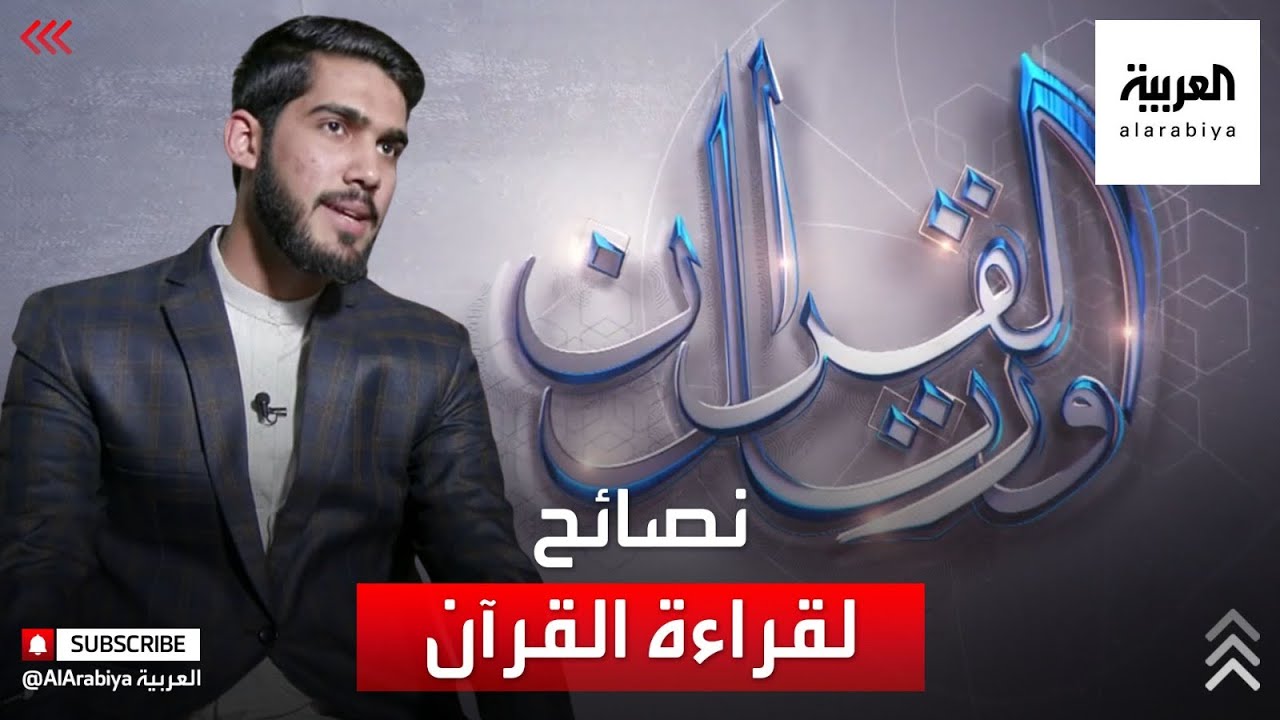 ورتل القرآن | هذه النصيحة تساهم في تعلم أحكام قراءة القرآن وتجويده