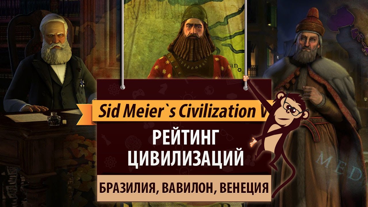 Рейтинг цивилизаций в Sid Meier's Civilization V: Бразилия, Вавилон, Венеция