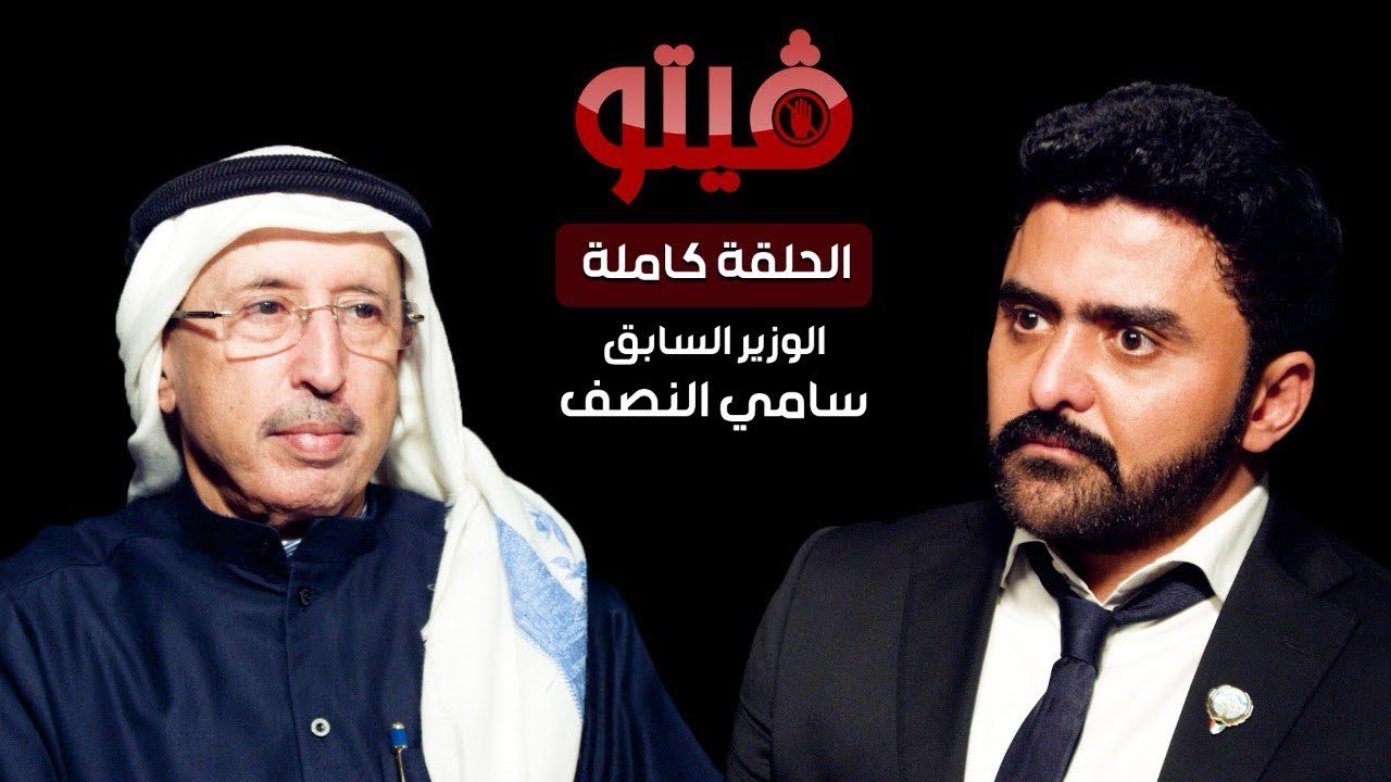 &rlm;⁧‫#فيتو‬⁩ | تقديم الإعلامي ⁧‫خالد الكندري‬⁩ .. ضيف اللقاء الوزير السابق سامي النصف‬⁩ .. ⁧‫فيتو‬