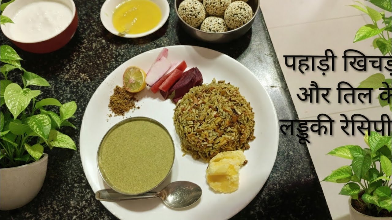 सादगी में स्वाद! मकर संक्रांति की खास थाली 🪁मस की खिचड़ी, घी, रायता, दही, सलाद, मूली तिल के लड्डू  