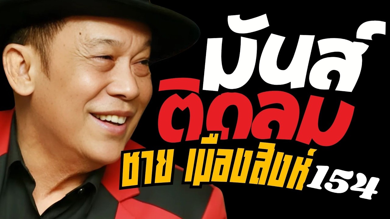รวมเพลง มันส์ติดลม : ชาย เมืองสิงห์ : ชุดที่154