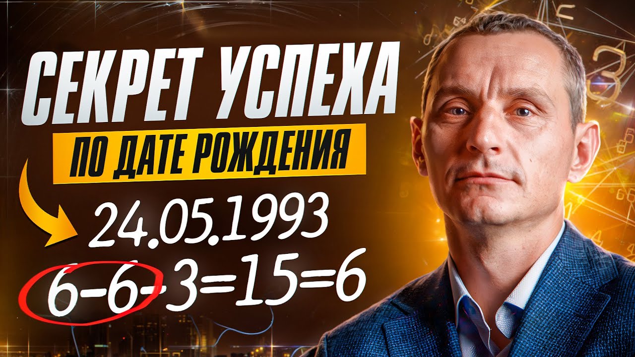 СЕКРЕТ УСПЕХА по дате рождения! В чем скрыт твой ПОТЕНЦИАЛ?