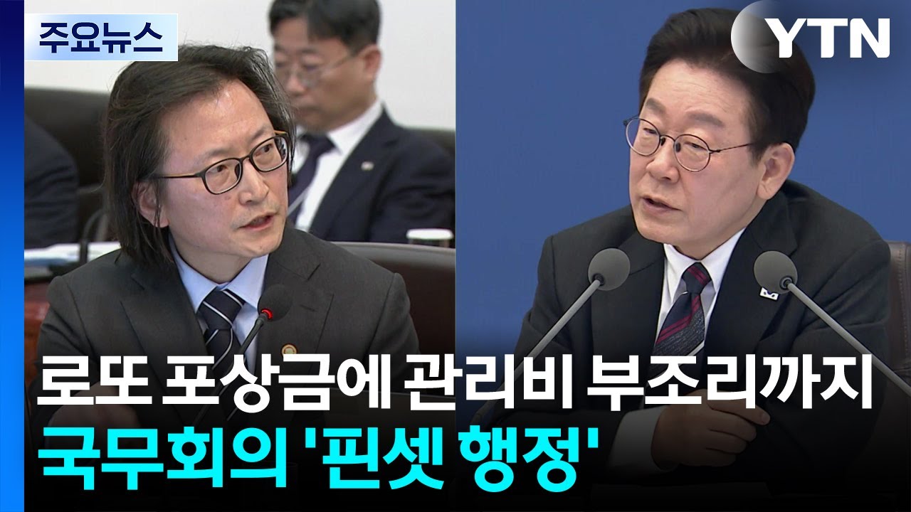 로또 포상금에 관리비 부조리까지 언급...국무회의 '핀셋 행정' / YTN