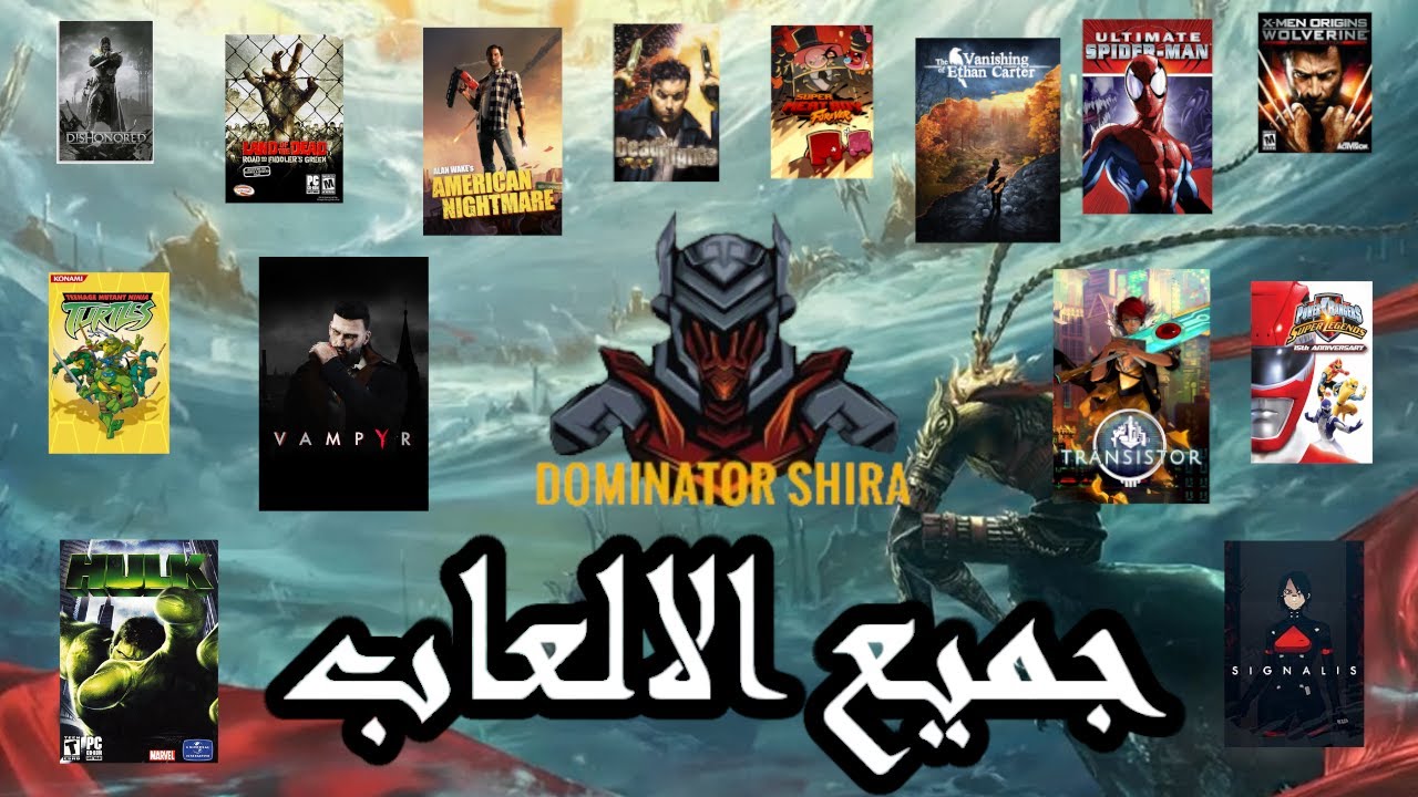 جميع الالعاب اللعبتها الفترة الأخيرة (مراجعة سريعة)