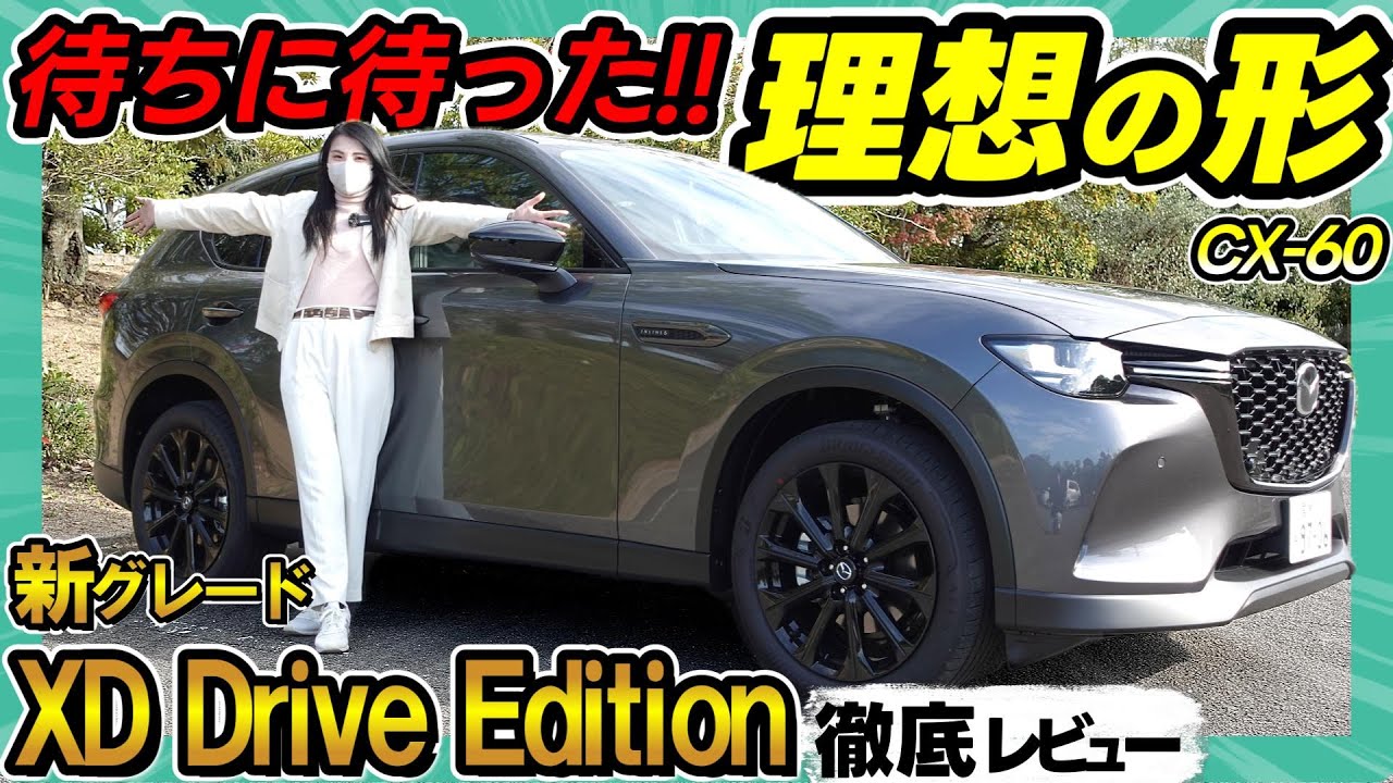 【これはヤバイ!】CX-60XD Drive Edition_ 正直この仕様を待ち望んでいたんだ‼かっこよずぎる！_徹底解説