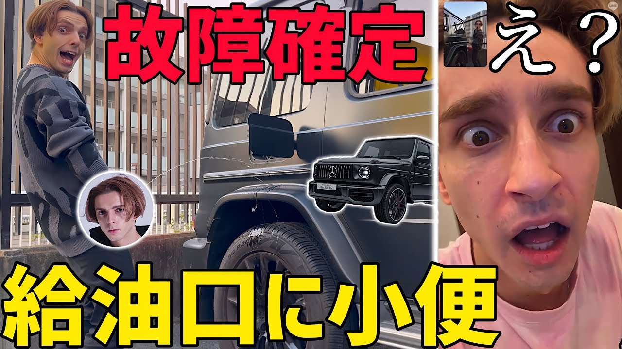弟が2500万円の愛車の給油口に立ちションしてたら兄はどうする！？【ガチギレ】
