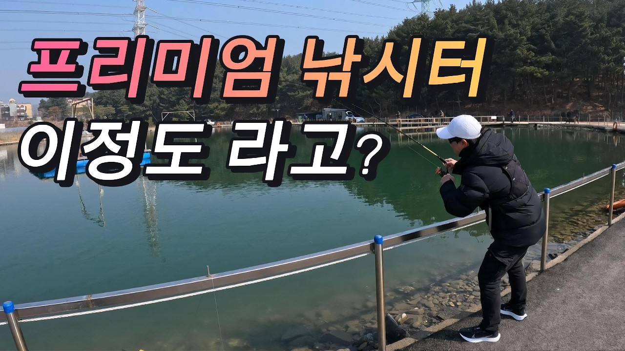 이곳은 과연 어떤곳일까? 두남자가 빠져버렸다! 프리미엄 낚시터 '선재낚시공원' 결과는?
