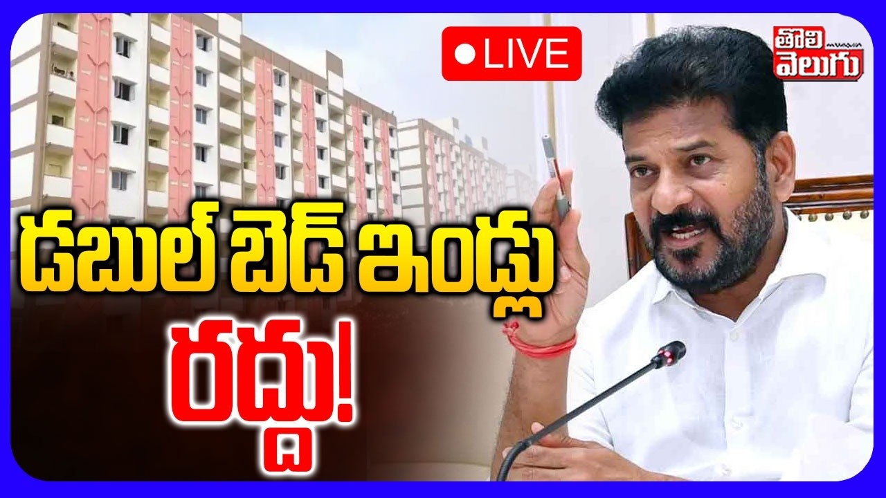 LIVE🔴డబుల్ బెడ్ ఇండ్లు రద్దు..! | Double-Bedroom Houses Cancel | CM Revanth Reddy | #Tolivelugu