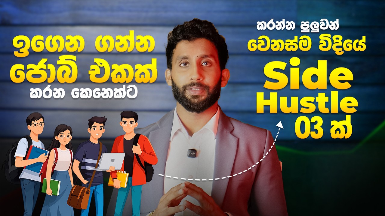 2026 ඔයාට හොදම Side Hustles 3ක් | Top 3 Part time jobs for student Sri lanka  Sinhala | Side Hustles