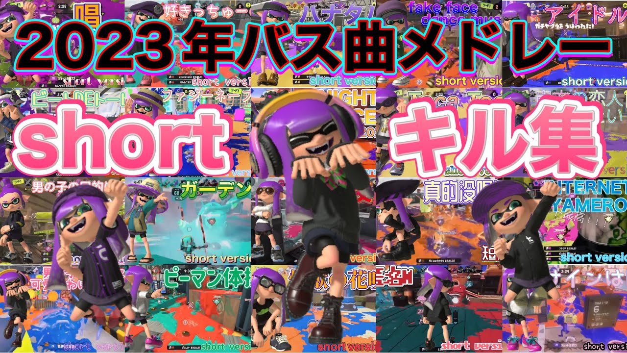 『スプラ3』short kill collection【2023年バス曲メドレー】
