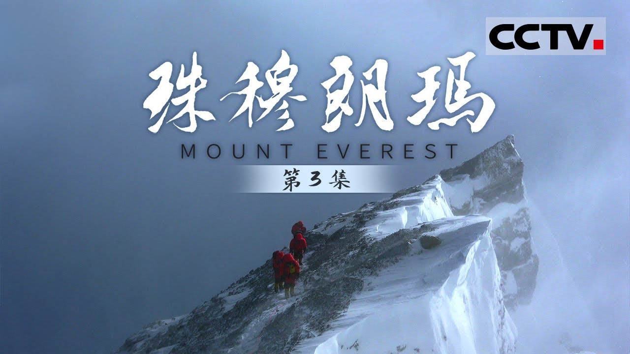 《珠穆朗玛》第3集 8848.86米！世界第一高峰又“长个儿”了！【CCTV纪录】