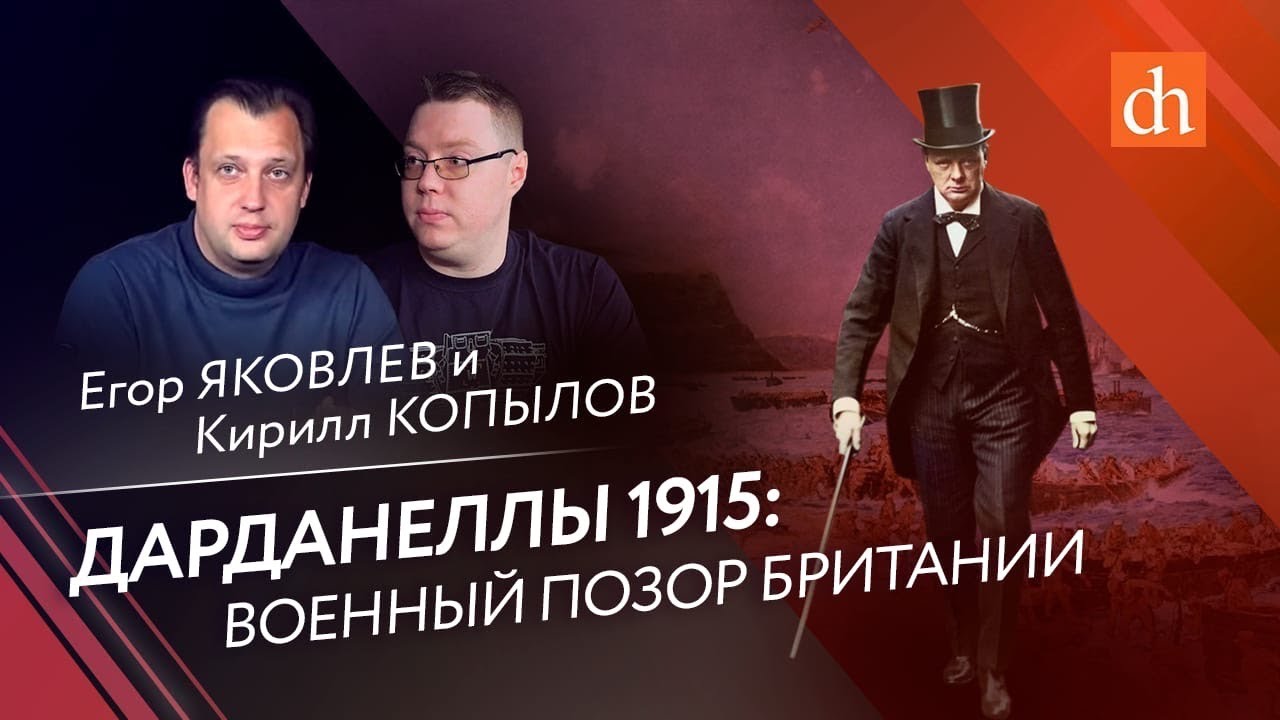 Дарданеллы 1915: военный позор Британии/Кирилл Копылов и Егор Яковлев
