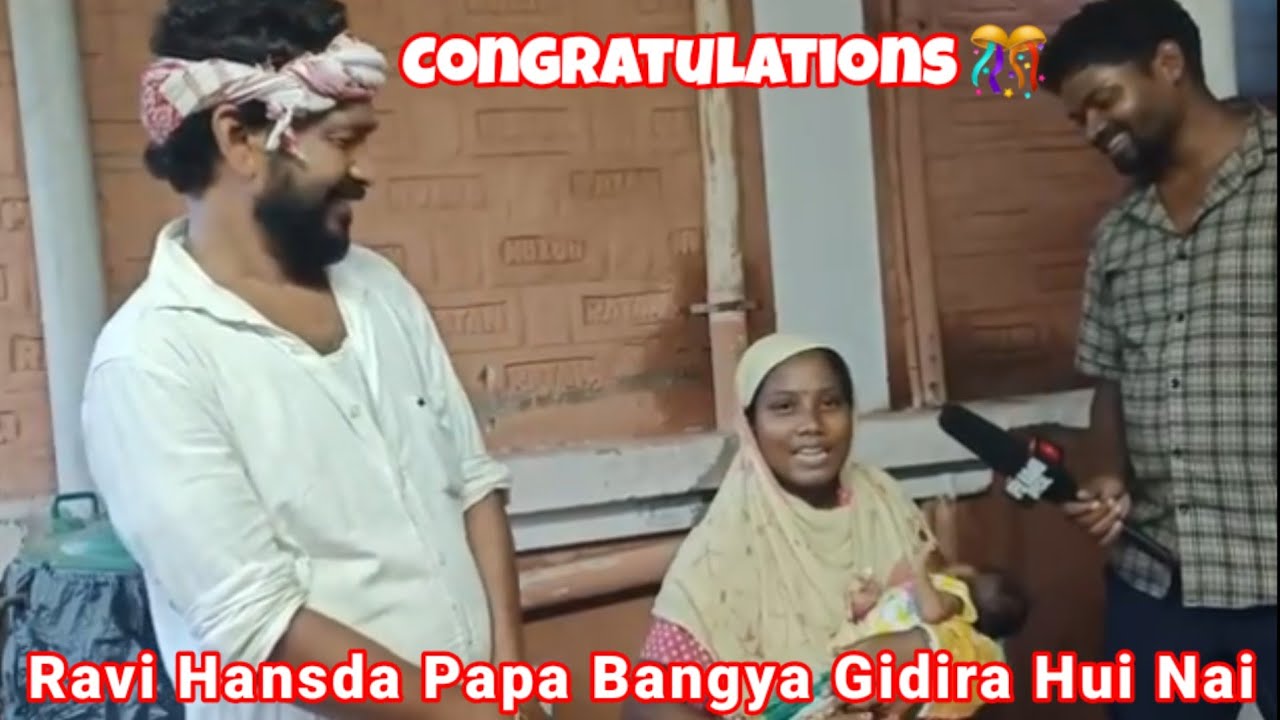 Santali Hero Prem Da Wife Gidira Hui Nai 👨&zwj;👩&zwj;👧 Ravi Hansda Papa Bangya 🎊 Congratulation