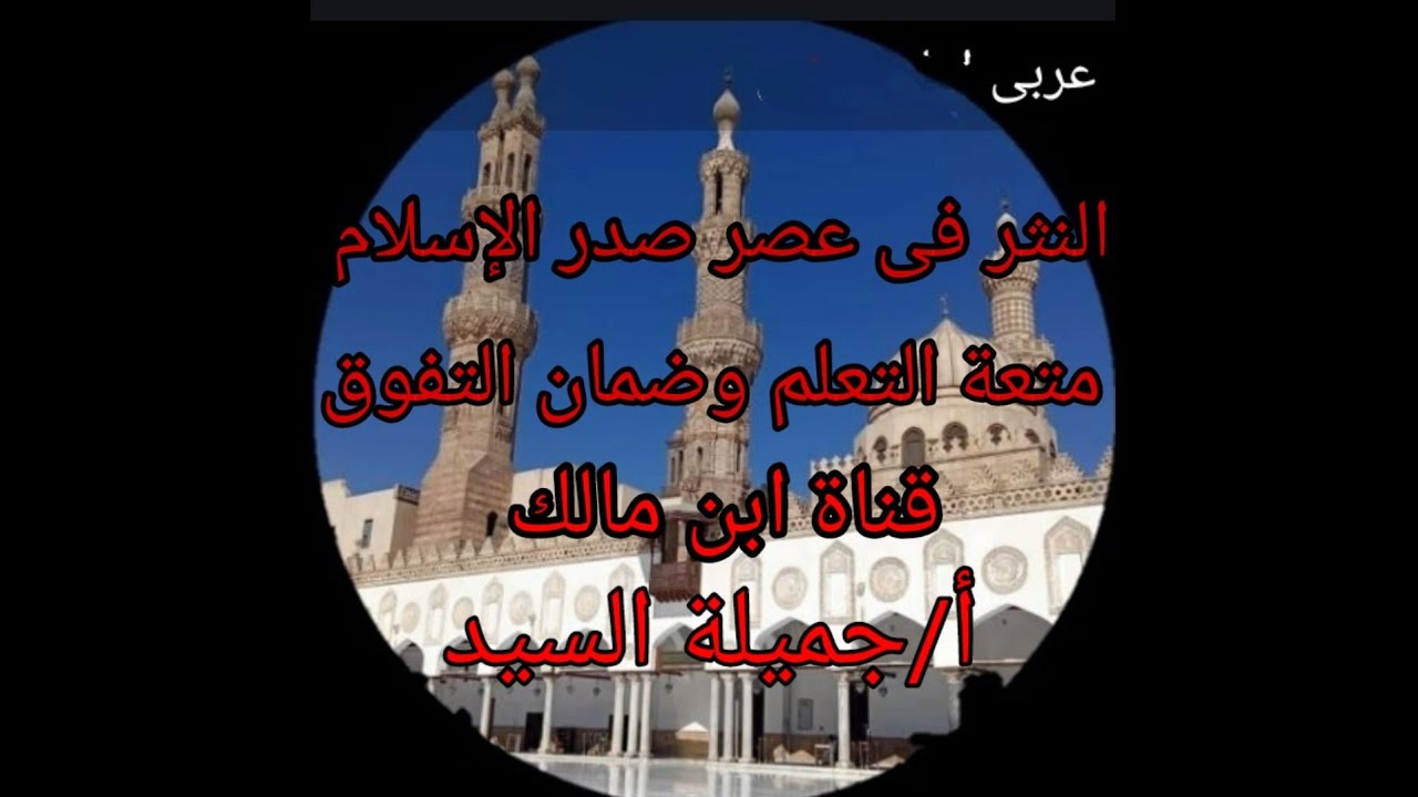 النثر فى عصر صدر الإسلام. أدب أول ى ثانوى أزهر ترم تانى أ/جميلة السيد قناة ابن مالك