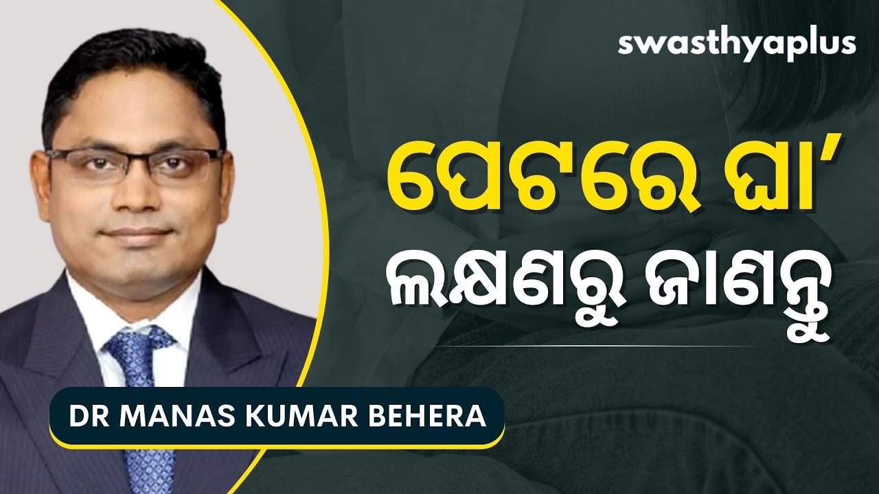 ପେଟରେ ଅଲସର (ଘା’): କେମିତି ଭଲ ହେବ? | Stomach Ulcer in Odia | Dr Manas Kumar Behera