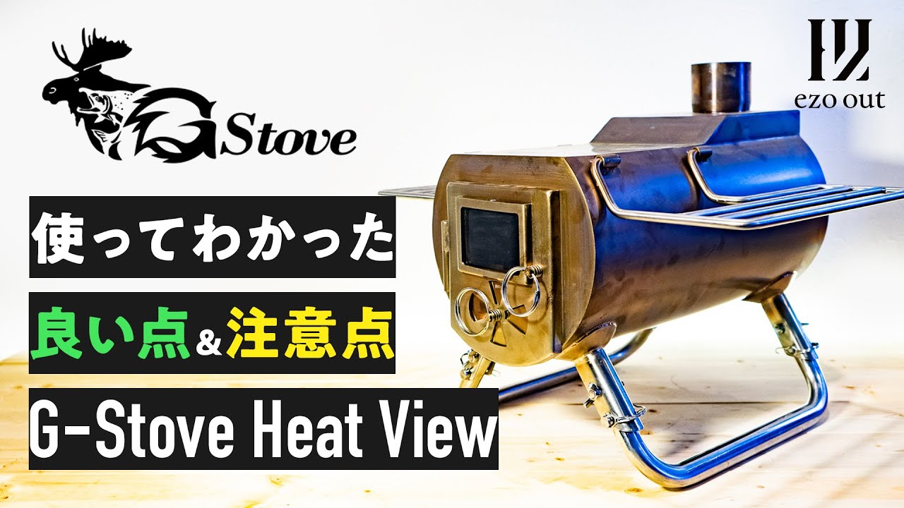 キャンプで大人気の薪ストーブG-Stove Heat View！ ジーストーブのいい点と注意点とは？