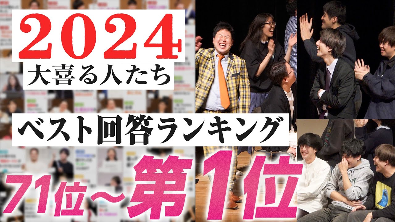 【2024ベスト回答ランキング】71位〜第1位！！【大喜る人たち】
