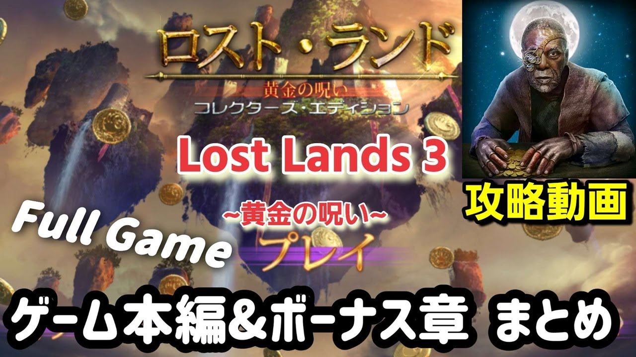 Lost Lands 3(ロストランド3)「メインゲーム＆ボーナス章」攻略まとめ