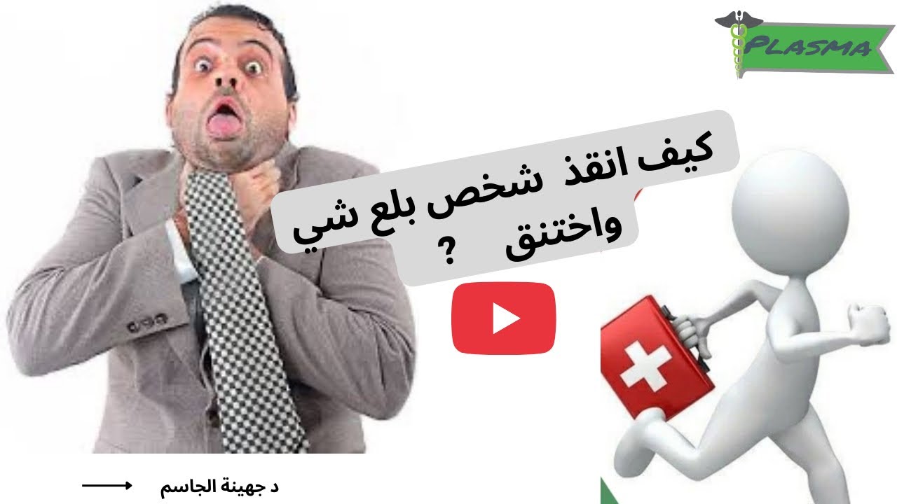 تعليم الإسعافات الأولية ..حلقة 2 : اسعاف الإختناق ( لعمر فوق السنة ) 
