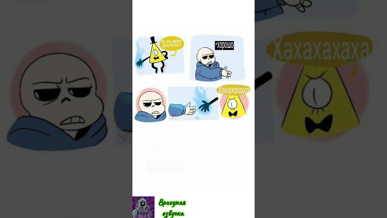 Санс и Билл 