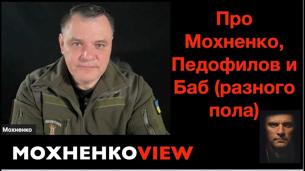 Про Мохненко, Педофилов и Баб (разного пола) Спецвыпуск МохненкоVIEW