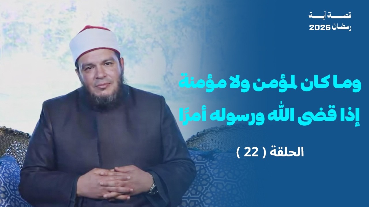 وما كان لمؤمن ولا مؤمنة إذا قضى الله ورسوله | الحلقة ( 22 ) | #قصة_آية | الشيخ أحمد جلال 