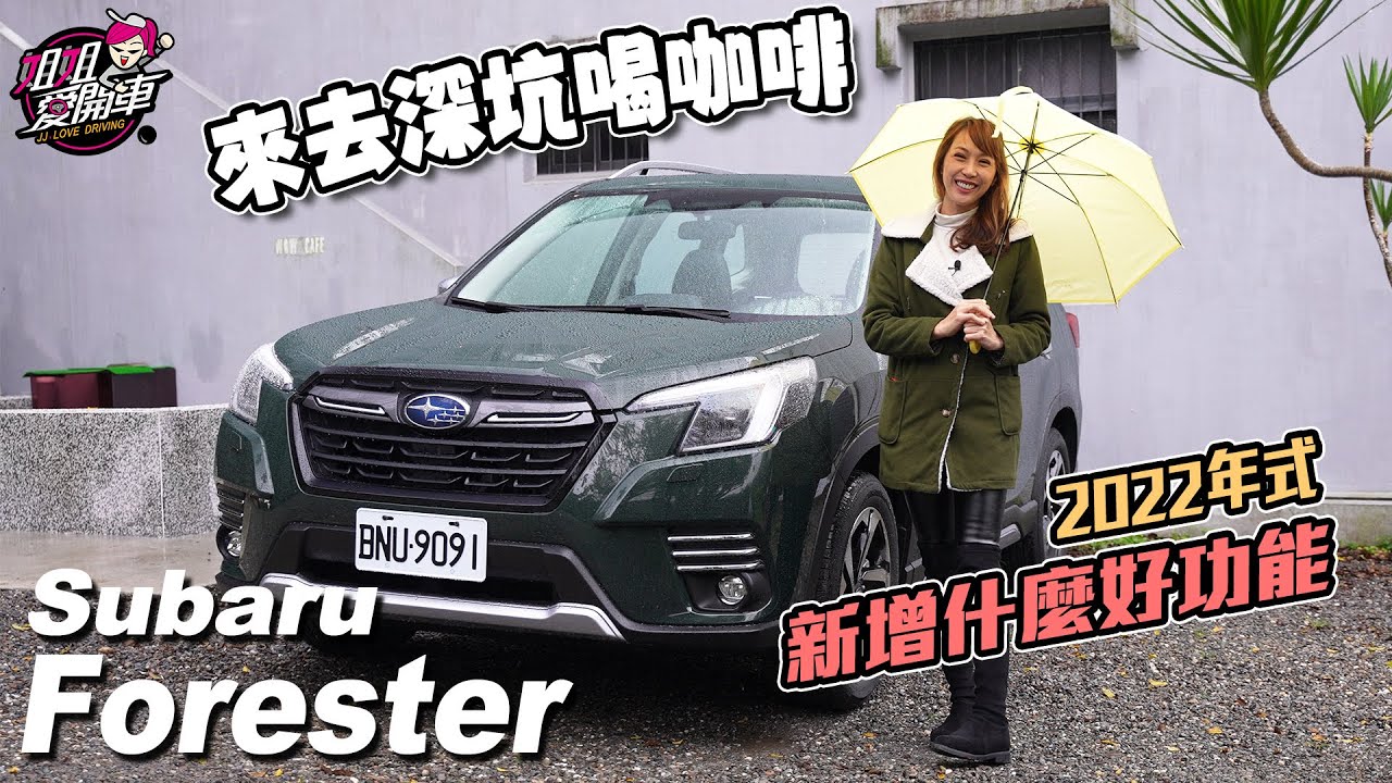 開森林人來去隱藏版親子咖啡廳，2022年式Subaru Forester i-S Eyesight