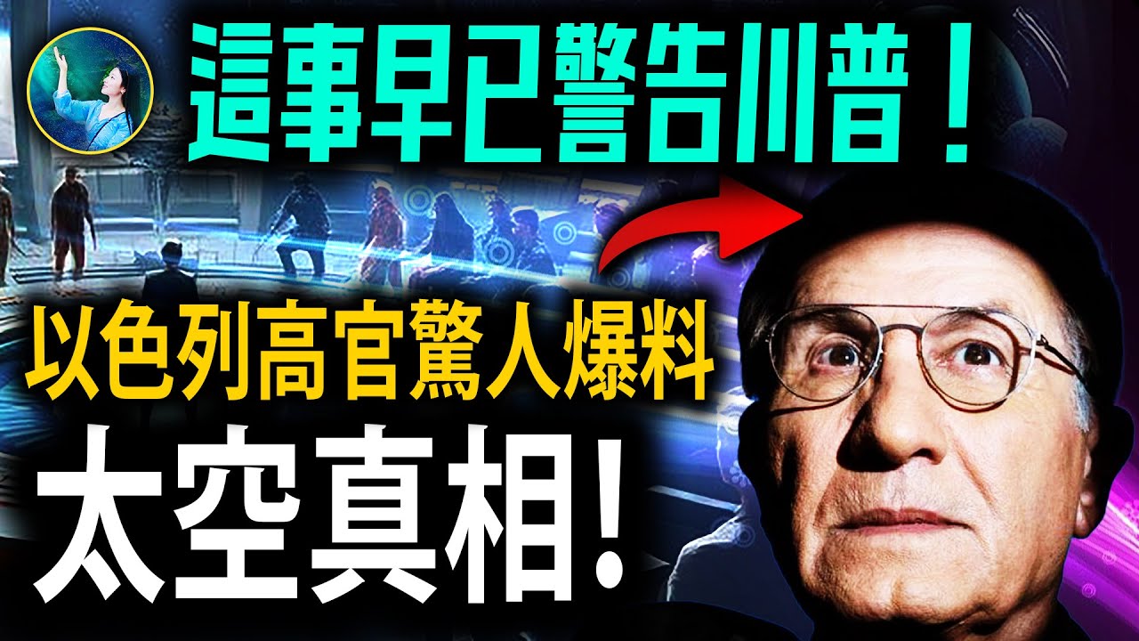 「天眼」看見自己前世 穿越眾神之門！美國以色列 最高軍事機密！外星人絞盡腦汁破解 關於人類的巨大謎團！｜ #未解之謎 扶搖