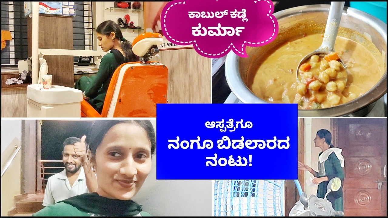 ಆಸ್ಪತ್ರೆಗೂ ನಂಗು ಬಿಡಲಾರದ ನಂಟು!😣 ಇವತ್ತು ಚಾಲೆಂಜ್ ಆಗಿ ತೊಗೊಂಡಿದ್ದೀನಿ!😍 ಕಾಬುಲ್ ಕಡ್ಲೆ ಕುರ್ಮಾ Kannada vlogs