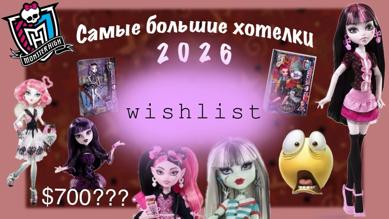 Куклы за 700$ или почему быть коллекционером кукол монстер хай в 2026 году это плохая затея