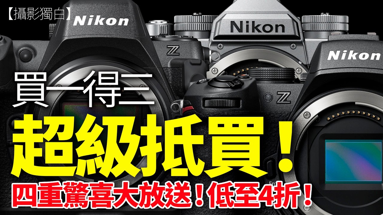 【迎馬年最抵買】買一得三？低至四折！Nikon Showroom 限定 四重驚喜大放送！