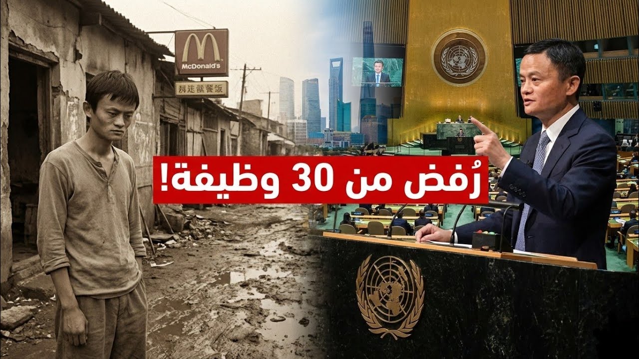 انرفض في 30 وظيفة.. فبنى إمبراطورية! 🏢 قصة نجاح جاك ما (علي بابا).