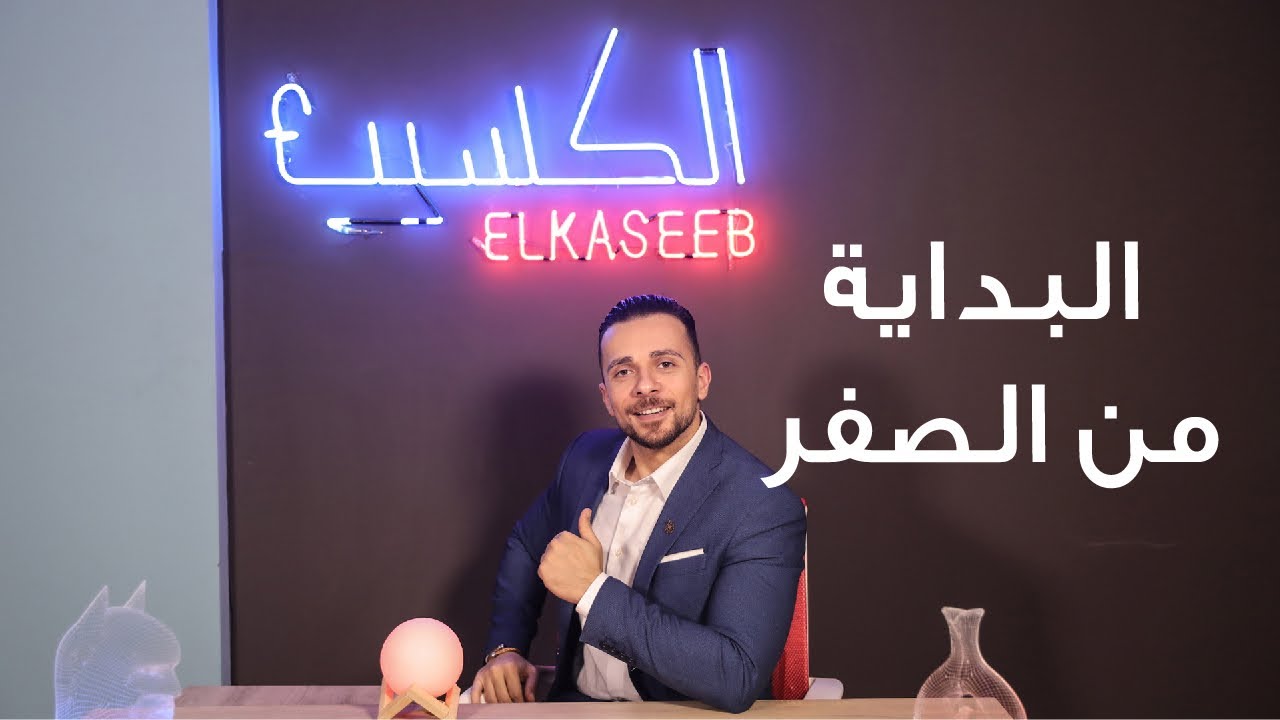 كيفية البداية من الصفر