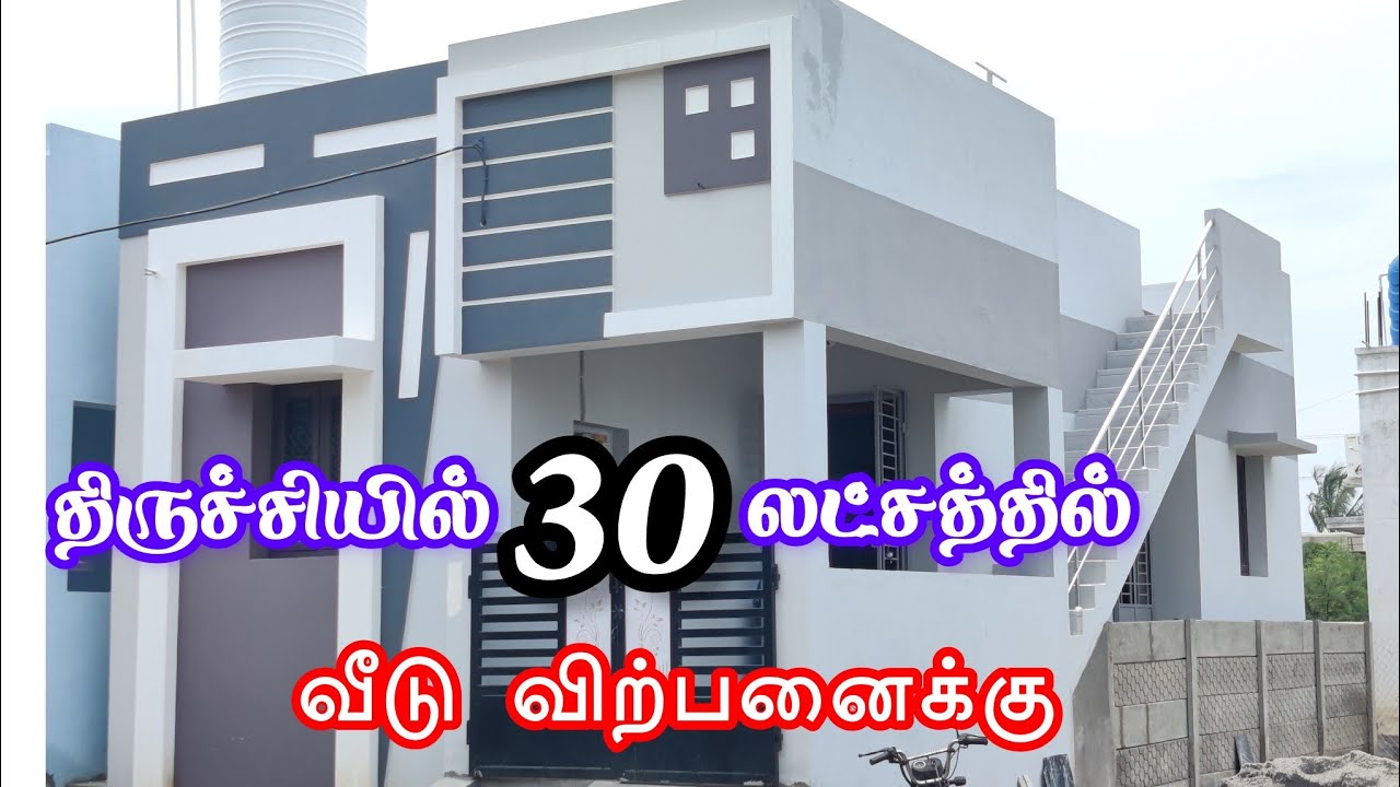 திருச்சியில் தனி வீடு விற்பனைக்கு | 30 இலட்சம் மட்டுமே!!!