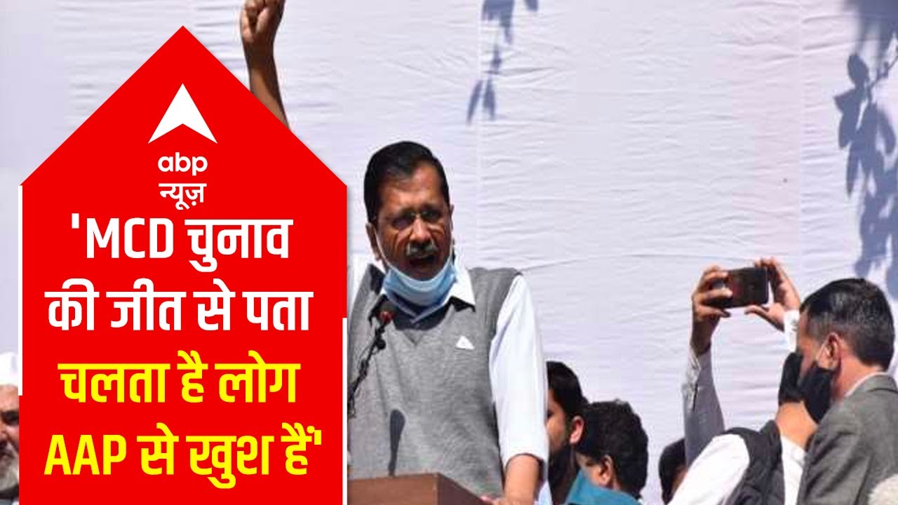 MCD poll victory shows people are happy with AAP: Arvind Kejriwal | ABP News