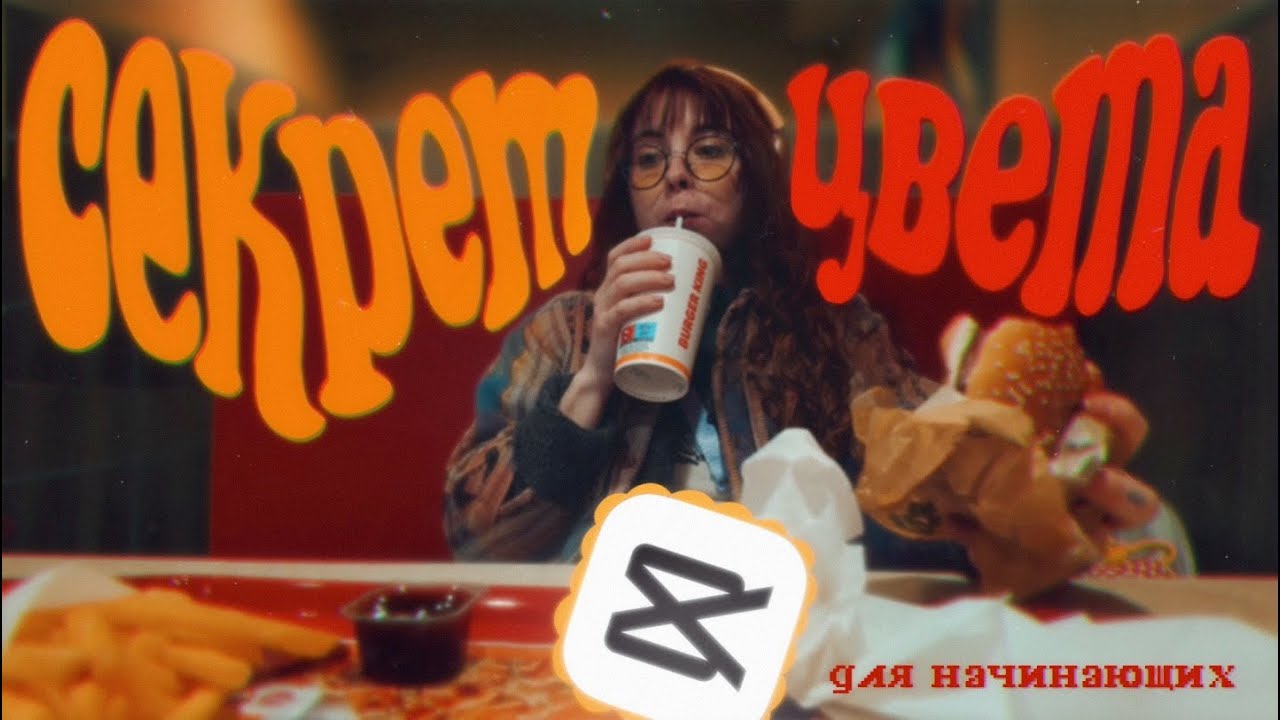 простой секрет киношного цвета в CapCut 📽️✨